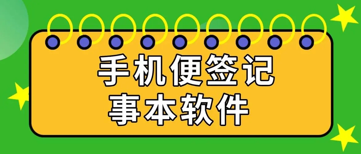 便签记事本下载安装(便签记事本老旧版本下载)