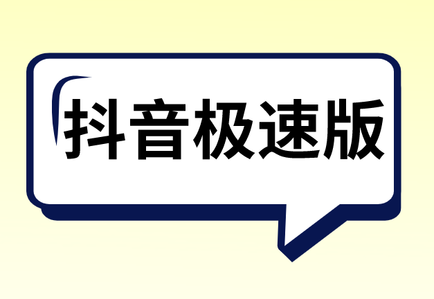 抖音极速版官方免费下载安装_(抖音官方免费下载安装官方app)