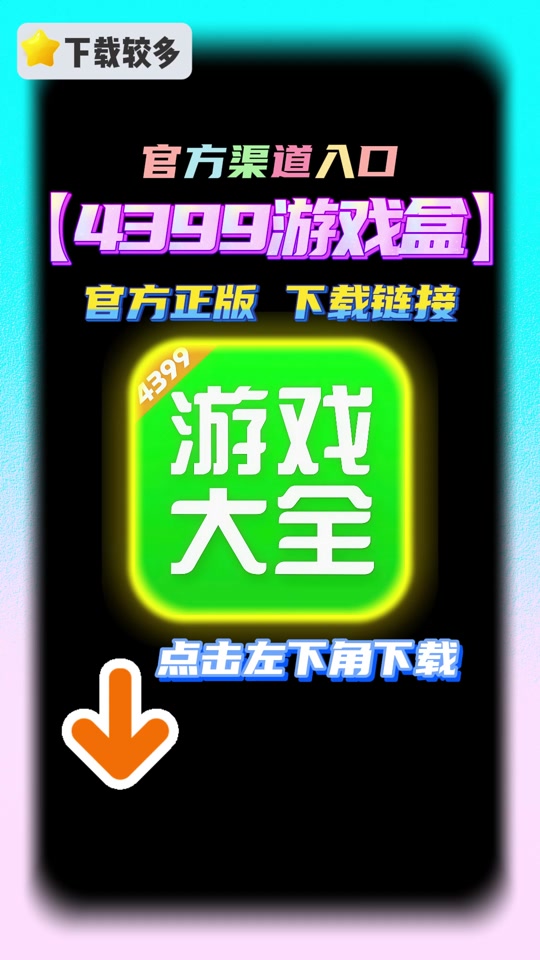 4399游戏盒下载安装手机版(4399官方正版下载安装免费最新)