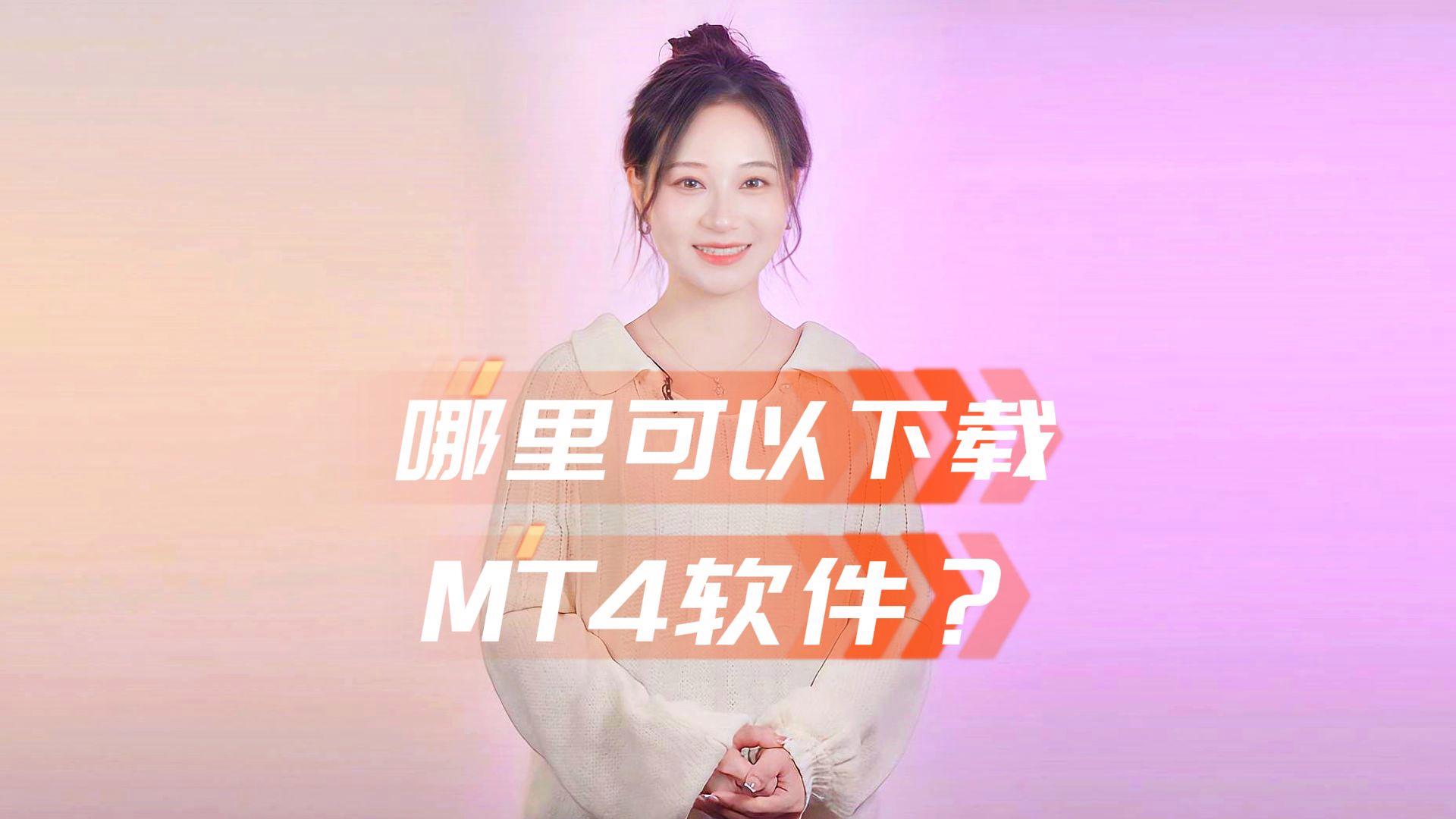 mt4软件下载-(mt4软件下载最新版)