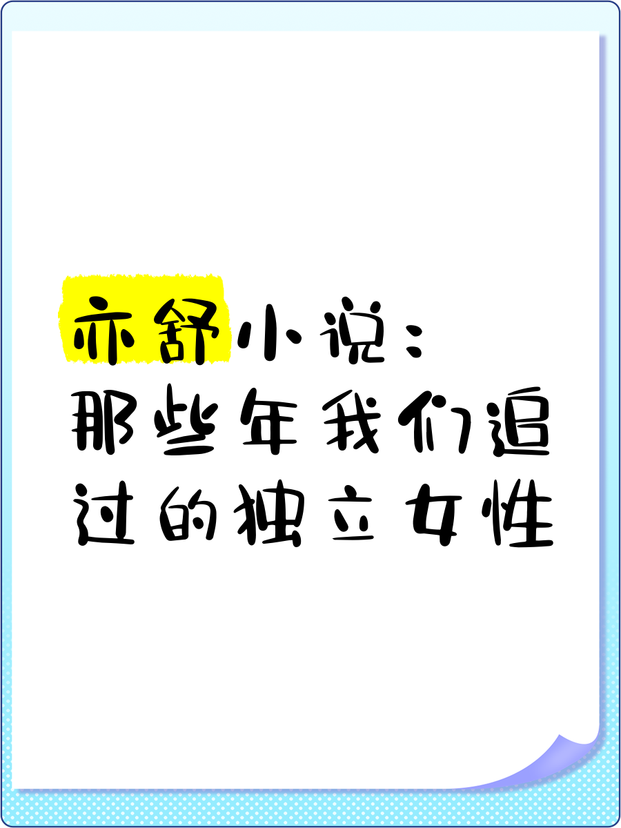 亦舒小说下载-(亦舒的小说txt打包)