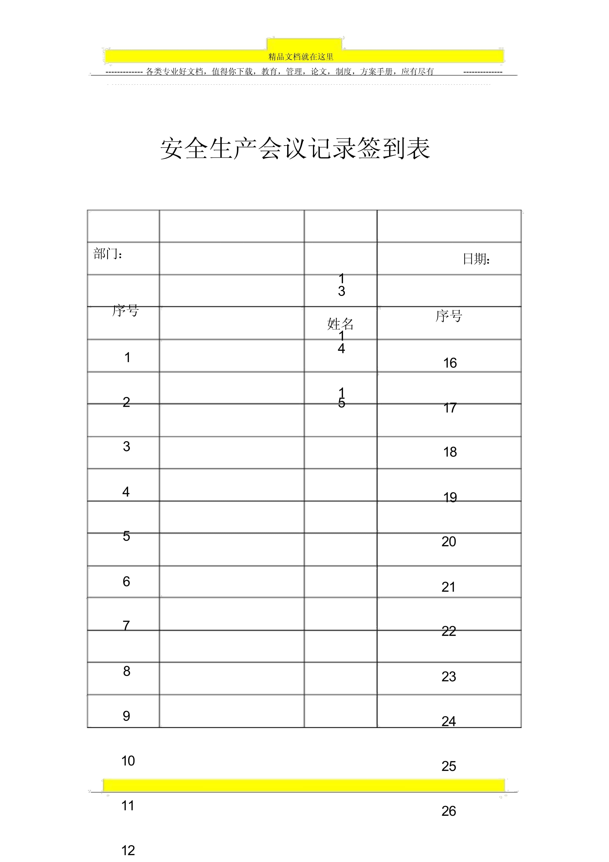 会议签到表模板免费下载-(会议签到表模板doc免费)