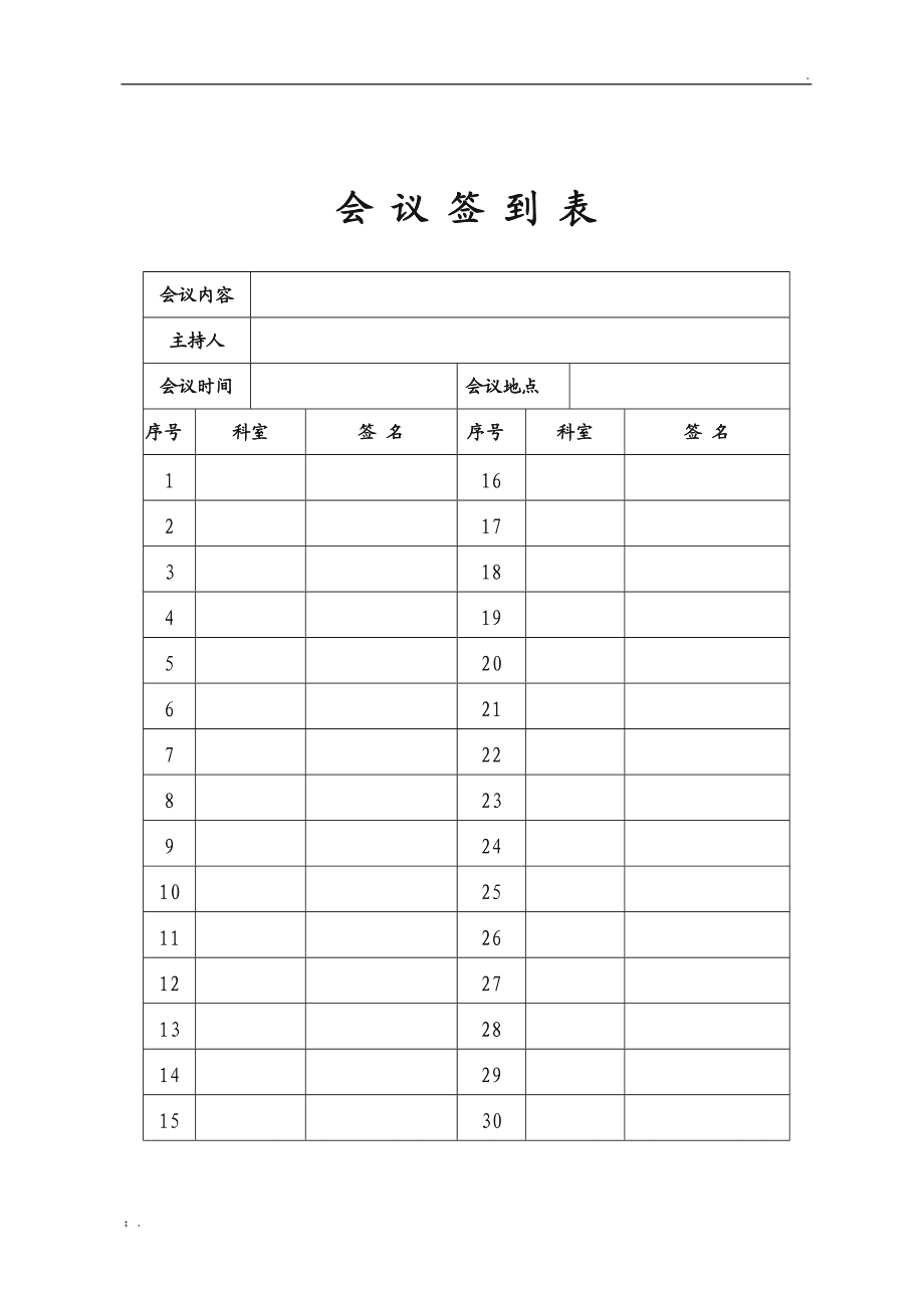 会议签到表模板免费下载-(会议签到表模板doc免费)