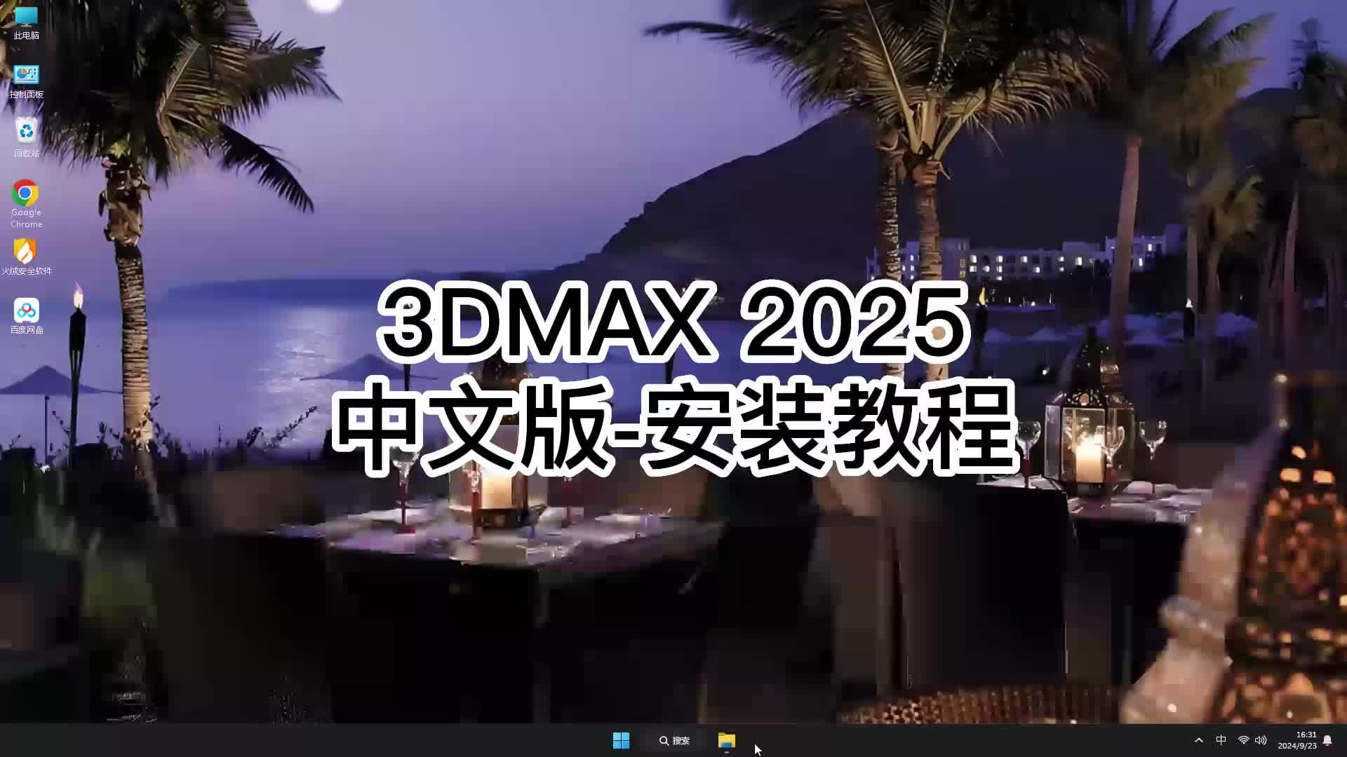 3dmax视频教程下载_(3dmax视频教程百度网盘)